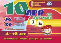 Развивающий игровой комплект "10 игр со звуками З, Зь" - fgospostavki.ru - Нижний Тагил