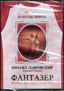 DVD "Фантазер" фильм-балет по мотивам оперы «Порги и Бесс» - fgospostavki.ru - Нижний Тагил