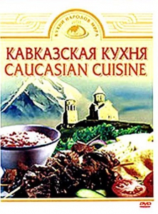 DVD "Кавказская кухня" - fgospostavki.ru - Нижний Тагил