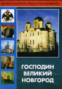 DVD "Господин Великий Новгород" - fgospostavki.ru - Нижний Тагил