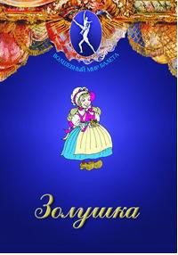 DVD "Золушка" сказка-балет для детей. - fgospostavki.ru - Нижний Тагил