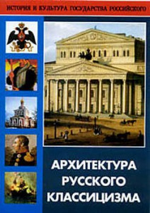 DVD "Архитектура русского классицизма" - fgospostavki.ru - Нижний Тагил