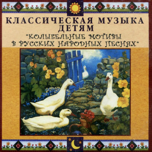 CD Классическая музыка детям - Колыбельные мотивы в русских народных песнях - fgospostavki.ru - Нижний Тагил