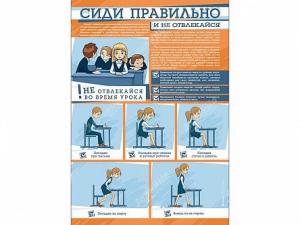 Стенд "Сиди правильно и не отвлекайся" - fgospostavki.ru - Нижний Тагил