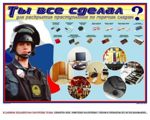 Плакат "Химические ловушки" - fgospostavki.ru - Нижний Тагил