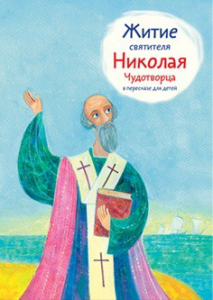 Житие святителя Николая Чудотворца в пересказе для детей - fgospostavki.ru - Нижний Тагил