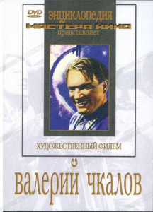 DVD художественный фильм "Валерий Чкалов" - fgospostavki.ru - Нижний Тагил