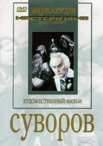 DVD художественный фильм "Суворов" - fgospostavki.ru - Нижний Тагил