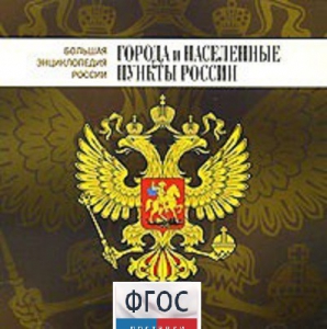CD "Большая Энциклопедия России. Города и населенные пункты России" - fgospostavki.ru - Нижний Тагил