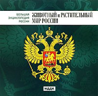 CD "Большая Энциклопедия России. Животный и растительный мир России" - fgospostavki.ru - Нижний Тагил