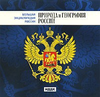 CD "Большая Энциклопедия России. Природа и география России" - fgospostavki.ru - Нижний Тагил