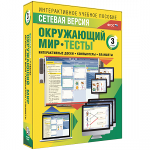 Сетевая версия. Тесты. Окружающий мир. 3 класс - fgospostavki.ru - Нижний Тагил