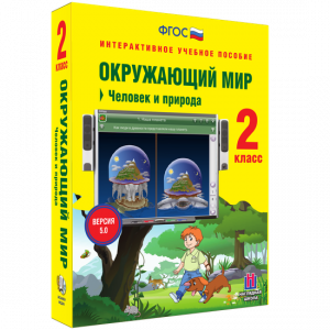 Окружающий мир 2 класс. Человек и природа - fgospostavki.ru - Нижний Тагил