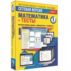 Сетевая версия. Тесты. Математика 3 класс - fgospostavki.ru - Нижний Тагил
