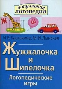 Логопедические игры "Жужжалочка и Шипелочка" - fgospostavki.ru - Нижний Тагил