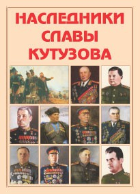 Альбом-справочник "Наследники славы Кутузова" - fgospostavki.ru - Нижний Тагил