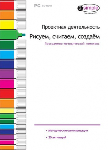 Проектная деятельность. Рисуем, считаем, создаем. Программно-методический комплекс - fgospostavki.ru - Нижний Тагил