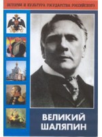 DVD "Великий Шаляпин" (жизнь, творчество) - fgospostavki.ru - Нижний Тагил
