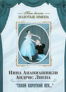 DVD Наш балет. Золотые имена. «Такой короткий век…» - fgospostavki.ru - Нижний Тагил