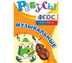 Ребусы "Музыкальные" - fgospostavki.ru - Нижний Тагил
