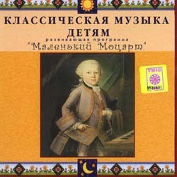CD Классическая музыка детям - Маленький Моцарт - fgospostavki.ru - Нижний Тагил