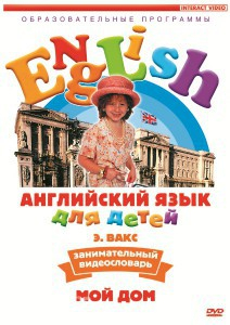 DVD Английский для детей 4-7 лет. "Занимательный видеословарь. Часть 2 «Мой дом»" - fgospostavki.ru - Нижний Тагил