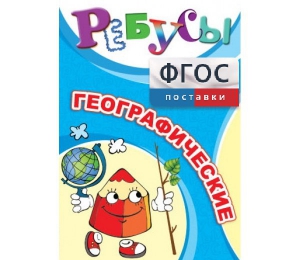 Ребусы "Географические" - fgospostavki.ru - Нижний Тагил