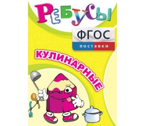 Ребусы "Кулинарные" - fgospostavki.ru - Нижний Тагил
