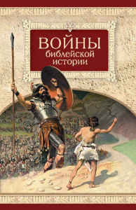 Войны библейской истории - fgospostavki.ru - Нижний Тагил