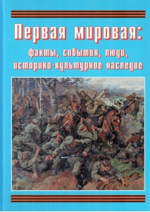 Подарочный альбом "Первая мировая: факты, события, люди, историко-культурное наследие" - fgospostavki.ru - Нижний Тагил