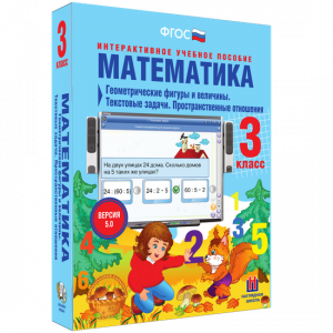 Математика 3 класс. Геометрические фигуры и величины. Текстовые задачи. Пространственные отношения - fgospostavki.ru - Нижний Тагил