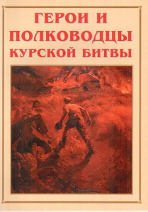 Альбом-справочник "Герои и полководцы Курской битвы" - fgospostavki.ru - Нижний Тагил