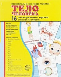 Демонстрационные карточки "Тело человека" - fgospostavki.ru - Нижний Тагил
