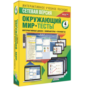 Сетевая версия. Тесты. Окружающий мир. 4 класс - fgospostavki.ru - Нижний Тагил