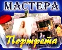 CD "Мастера портрета" - fgospostavki.ru - Нижний Тагил