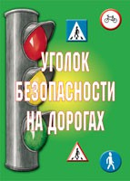 Комплект плакатов "Уголок безопасности на дорогах" - fgospostavki.ru - Нижний Тагил