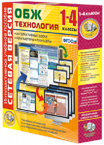 Сетевая версия. ОБЖ Технология. 1-4 класс - fgospostavki.ru - Нижний Тагил