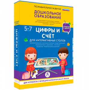 Интерактивное развивающее пособие "Для интерактивных столов. Цифры и счёт." - fgospostavki.ru - Нижний Тагил