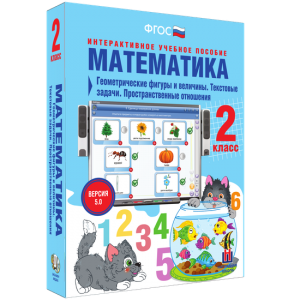 Математика 2 класс. Геометрические фигуры и величины. Текстовые задачи. Пространственные отношения - fgospostavki.ru - Нижний Тагил