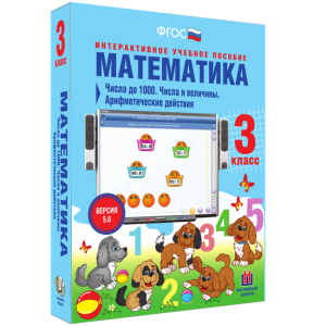 Математика 3 класс. Числа до 1000. Числа и величины. Арифметические действия - fgospostavki.ru - Нижний Тагил