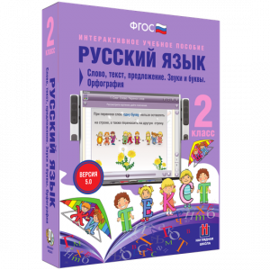 Русский язык. 2 класс. Слово, текст, предложение. Звуки и буквы. Орфография - fgospostavki.ru - Нижний Тагил