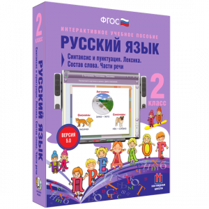 Русский язык 2 класс. Синтаксис и пунктуация. Лексика. Состав слова. Части речи - fgospostavki.ru - Нижний Тагил