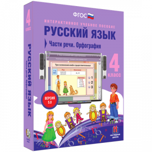 Русский язык. 4 класс. Части речи. Орфография - fgospostavki.ru - Нижний Тагил