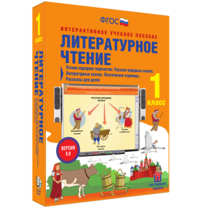 Литературное чтение 1 класс. Устное народное творчество. Русские народные сказки. Литературные сказки. Поэтические страницы. Рассказы для детей. - fgospostavki.ru - Нижний Тагил