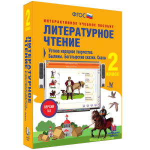Литературное чтение 2 класс. Устное народное творчество. Былины. Богатырские сказки. Сказы - fgospostavki.ru - Нижний Тагил