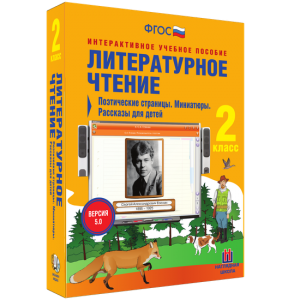 Литературное чтение 2 класс. Поэтические страницы. Миниатюры. Рассказы для детей - fgospostavki.ru - Нижний Тагил