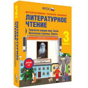 Литературное чтение 3 класс. Творчество народов мира. Басни. Поэтические страницы. Повесть - fgospostavki.ru - Нижний Тагил