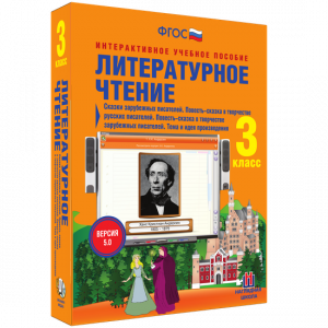 Литературное чтение 3 класс. Сказки зарубежных писателей. Повесть-сказка в творчестве русских писателей. Повесть-сказка в творчестве зарубежных писателей. Тема и идея произведения - fgospostavki.ru - Нижний Тагил