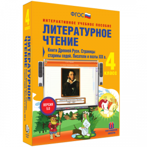 Литературное чтение 4 класс. Книги Древней Руси. Страницы старины седой. Писатели и поэты XIX в - fgospostavki.ru - Нижний Тагил