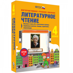 Литературное чтение 4 класс. Писатели и поэты XX в. Поэтические страницы. Зарубежные писатели. Словари, справочники, энциклопедии - fgospostavki.ru - Нижний Тагил